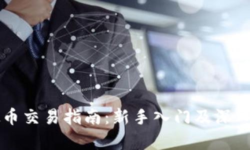 虚拟币交易指南：新手入门及深入解析