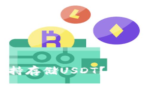 Tokenim平台是否支持存储USDT？详细指南与常见问题解析
