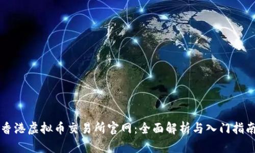 香港虚拟币交易所官网：全面解析与入门指南