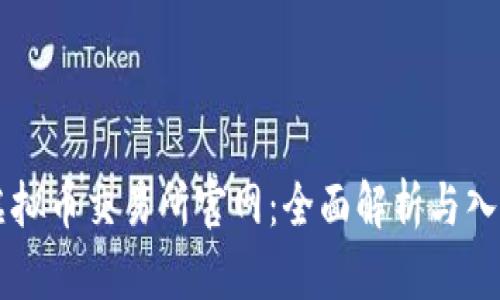 香港虚拟币交易所官网：全面解析与入门指南