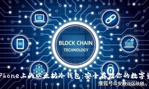 : iPhone上的以太坊冷钱包：安全存储你的数字资产