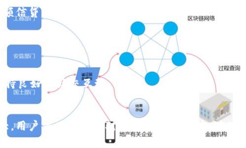 揭秘微信钱包：你不知道的冷知识和实用技巧

微信钱包, 冷知识, 使用技巧/guanjianci

微信钱包作为中国最受欢迎的移动支付工具之一，几乎是每个微信用户日常生活中不可或缺的一部分。然而，除了基本的转账和支付功能，微信钱包还有很多鲜为人知的冷知识和实用技巧，这些内容能够帮助用户更深入地了解和使用微信钱包，提高他们的使用体验和安全性。本文将为您详细介绍微信钱包的各个方面，包括常见冷知识和技巧，以及五个相关问题的深入探讨。

1. 微信钱包的起源与发展
微信钱包的前身可以追溯到2014年，当时微信推出了“微信支付”功能。随着移动支付市场的迅速发展，尤其是在中国，微信支付凭借其便捷的转账、支付功能，迅速占领了市场。在发展过程中，微信钱包不断和扩展其功能，包括信用卡绑定、小额贷款、理财产品等。用户的参与度和使用便利性使得微信钱包成为了移动支付的先行者之一。

2. 微信钱包的冷知识
许多用户对微信钱包的功能并不完全了解。以下是一些有趣的冷知识：
- **自动生成的支付密码**：对于新安装的微信用户，微信支付会默认生成一个支付密码，这个密码与您的账户相关联，在设置时需牢记。
- **零钱通的高收益**：微信的零钱通功能不仅能用来支付，还具备投资性质，用户可以将零钱通的钱进行理财，获取更高的收益。
- **可以直接购物**：除了支付功能，用户还可以在微信钱包中直接进行购物，支持某些线下商家的扫码支付，非常便捷。
- **红包封面自定义**：在节日或者生日等特殊日子，用户可以自定义红包封面，这既有趣又能展示个人风格。
- **微信钱包可以关联多种支付方式**：除了银行卡，用户还可以关联信用卡和微信零钱，甚至可以通过绑定支付宝等其他账户进行支付，方便多样。

3. 使用微信钱包的小技巧
为了更好地使用微信钱包，用户可以尝试以下几个小技巧：
- **定期检查账户安全**：强烈建议用户定期检查微信钱包的账户安全设置，例如查看交易记录、修改支付密码等，以防止账户被盗。
- **利用“分账”功能**：如果与朋友聚餐，可以使用微信钱包的“分账”功能，方便快捷地将账单分摊给每个人，提升支付效率。
- **设置消费提醒**：在微信钱包中可以设置消费提醒，这样就可以及时掌握自己的消费情况，避免过度消费。
- **善用小程序**：在微信中有许多小程序可以与钱包结合使用，例如打车、订餐等，用户可以通过微信钱包实现一站式服务。
- **线下优惠活动**：经常关注与微信支付相关的线下活动，许多商家会在特定周期提供折扣和优惠，用户可及时享受更多福利。

4. 微信钱包常见问题解答
以下是与微信钱包相关的五个常见问题，以及详细的解答：

问题一：如何保证微信钱包的安全？
在现代社会，在线支付的安全性成为用户最为关心的问题。在使用微信钱包时，用户应采取以下措施来增强账户的安全性：
首先，强烈建议用户设置复杂的支付密码。避免使用生日、电话号码等容易被猜到的组合。同时，定期更换密码也是一个好习惯，定期更新可以减少风险。
其次，开启两步验证功能，这样即使他人得知了密码，仍需要通过手机验证码才能完成支付，提高安全性。此外，微信还提供了“登录保护”功能，可以在设备丢失时远程冻结账户，进一步加强账户安全。
用户还应该定期检查交易记录，一旦发现异常，立即联系微信客服处理。不要轻易相信任何来路不明的链接或二维码，以防造成财产损失。
最后，尽量避免在外共享连接Wi-Fi，公共网络存在安全隐患，尤其是涉及金融交易时，建议使用手机数据网络。

问题二：怎样使用零钱通理财？
零钱通是微信钱包为用户提供的一项理财服务，允许用户将零钱进行投资以获得更高收益。以下是使用零钱通的步骤：
首先，用户需要确保自己的微信账户已经实名认证，并且已有一定金额的零钱存入账户。用户可以在微信首页中找到“我”，进入钱包界面，点击“零钱通”。
然后，按照界面的指引完成相关设置，包括选择理财产品的风险等级、投资期限等。零钱通的产品种类相对丰富，用户可以根据自己的实际情况选择适合的产品。一般而言，零钱通的流动性较好，用户随时可以进行提现，不会影响资金的灵活使用。
在投资时，用户需时刻关注市场变化，进行适时调整。定期检查收益情况，必要时可撤回本金以降低风险。在使用零钱通的过程中，用户应保持理性投资，切勿盲目跟风。

问题三：如何解决支付失败的问题？
在使用微信钱包进行支付时，偶尔可能会遇到支付失败的情况。主要原因包括余额不足、网络故障、支付密码错误等。以下是解决支付失败问题的建议：
首先，用户应检查零钱余额，如果余额不足，需要通过绑定的银行卡进行充值。一般情况下，充值金额即时到账，用户在进入支付页面时，可以提前确认余额。
其次，确保网络连接顺畅。支付时需在稳定的网络环境下进行，避免因网络波动导致的支付失败。如果网络不稳定，可以临时切换为4G或者使用Wi-Fi连接。
最后，核对支付密码，输入时注意区分大小写，并避免在打字后期的错误。而如果支付频繁失败，建议退出微信重新登录，清理缓存数据，恢复支付的正常状态。

问题四：如何申请微信贷款?
微信贷款是基于用户的信用评分和使用习惯，提供小额贷款服务的一项功能。用户可以通过以下方式申请提现：
首先，用户需要确保自己的身份信息、银行信息已经在微信中认证过，并且账户活跃度较高。进入“我”的界面，找到“钱包”功能，查看是否有贷款选项。
如果有该选项，用户可以根据自己的需求选择贷款金额及期限，了解贷款利息和相关条款。填写申请表后，系统会根据用户的信用情况评估是否批准贷款。
审批通过后金额将直接转入用户的微信零钱，方便额度灵活使用。用户要注意按时还款，以免影响信用记录。如果没有该选项，用户可以进行信用评估或选择其他的小额信贷平台。

问题五：微信红包有哪些注意事项？
对于用户来说，发红包是一项常见的社交活动。不过，在发送和接受微信红包时，有几个注意事项：
首先，用户在发红包时，应注意设置金额以及是否选择“随机红包”，避免因为数量过多而造成自己财务负担。红包金额在每次发送后确保余额充足。
其次，在接受红包时，不要随意分享自己的链接或二维码，确保红包不会被他人随意使用。此外，收到红包后，建议在第一时间进行确认，并在群里感谢发红包的朋友，保持良好的社交互动。
最后，使用红包时要谨慎选择，比如在群聊中发红包时，避免因金额过小而影响其他群友情绪，确保红包的适当性和合理性。

通过上述详细内容，不仅帮助用户深入了解微信钱包的冷知识和使用技巧，还通过解答用户的潜在问题，为大家的使用提供了实用的建议。微信钱包的功能在不断扩大，用户需时刻保持对平台更新的关注，确保能持续享受更多便捷的服务。