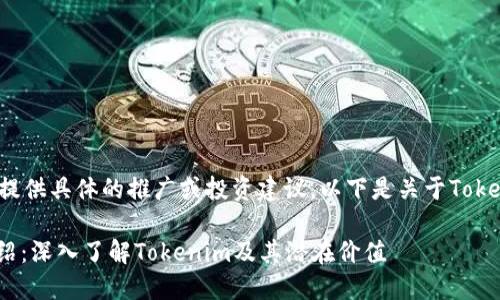 请注意： 我无法提供具体的推广或投资建议。以下是关于Tokenim币种的内容。

Tokenim币种介绍：深入了解Tokenim及其潜在价值