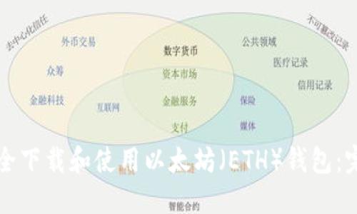 如何安全下载和使用以太坊（ETH）钱包：完整指南
