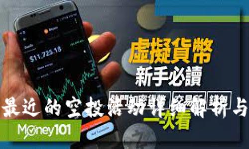 TokenIm最近的空投活动详细解析与参与指南