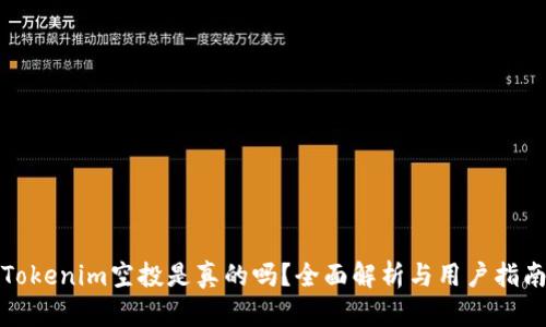 Tokenim空投是真的吗？全面解析与用户指南