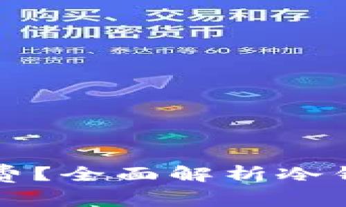 冷钱包转币是否有手续费？全面解析冷钱包转账费用及相关细节