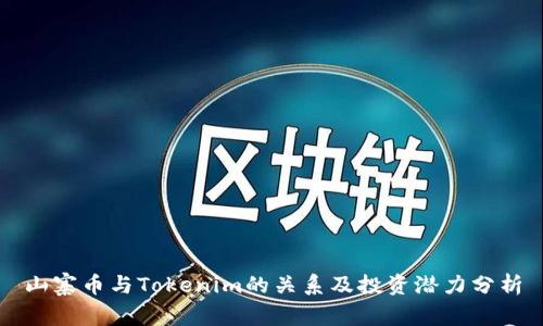 山寨币与Tokenim的关系及投资潜力分析