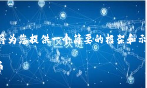 由于您的请求涉及详细的内容创作和，我将为您提供一个简要的框架和示范。请根据您的具体需求调整和扩展内容。

如何在IM钱包中安全快速地出售数字货币