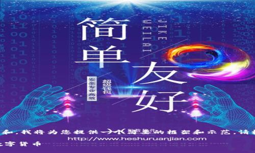 由于您的请求涉及详细的内容创作和，我将为您提供一个简要的框架和示范。请根据您的具体需求调整和扩展内容。

如何在IM钱包中安全快速地出售数字货币