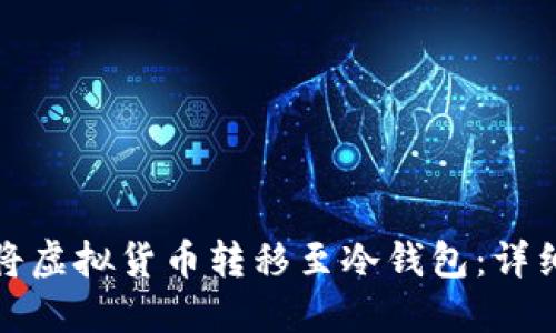 如何安全地将虚拟货币转移至冷钱包：详细教程与建议