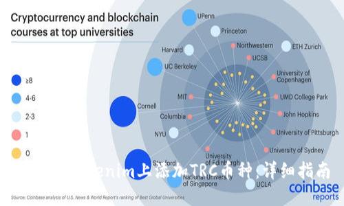 如何在Tokenim上添加TRC币种：详细指南