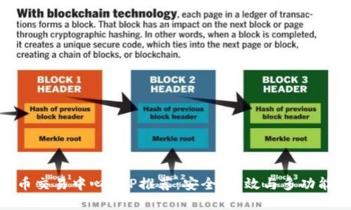 : 最佳虚拟币交易中心APP推荐：安全、高效与多功能的完美结合