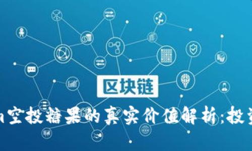 Tokenim空投糖果的真实价值解析：投资者必读