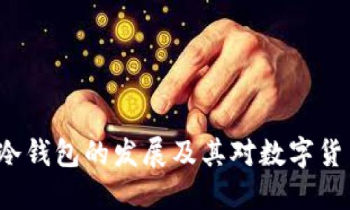 了解2012年冷钱包的发展及其对数字货币安全的影响