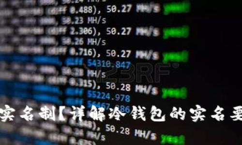 冷钱包是否需要实名制？详解冷钱包的实名要求与安全性分析