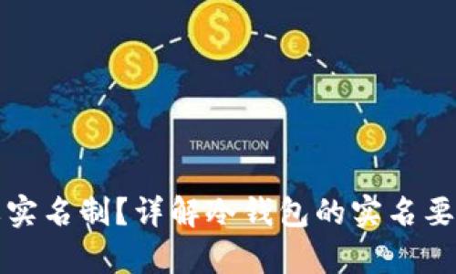 冷钱包是否需要实名制？详解冷钱包的实名要求与安全性分析
