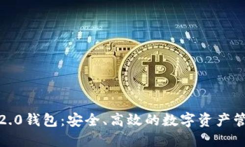 IM Token 2.0钱包：安全、高效的数字资产管理解决方案