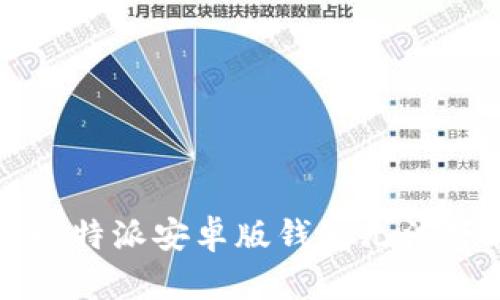 如何解决比特派安卓版钱包无法下载的问题