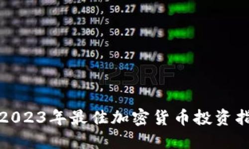 : 2023年最佳加密货币投资指南
