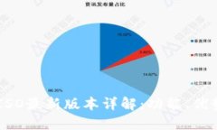 : Tokenim ISO最新版本详解：功能、优势与市场影响