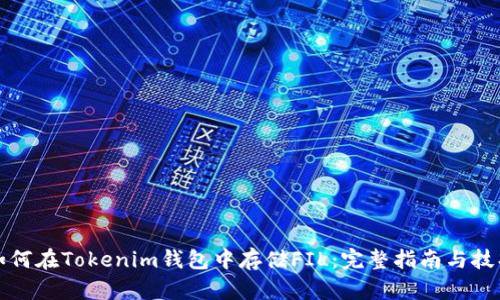 如何在Tokenim钱包中存储FIL：完整指南与技巧