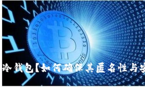 什么是冷钱包？如何确保其匿名性与安全性？
