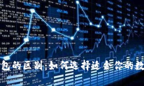 冷钱包与智能钱包的区别：如何选择适合你的数字资产存储方案