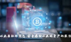 探索以太森林冷钱包：安全存储以太坊资产的最