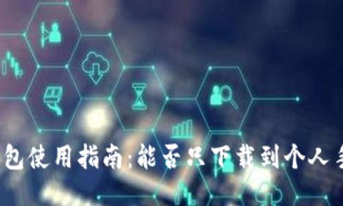 冷钱包使用指南：能否只下载到个人手机？