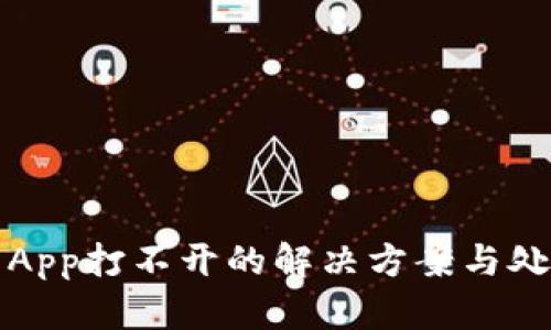 冷钱包App打不开的解决方案与处理指南