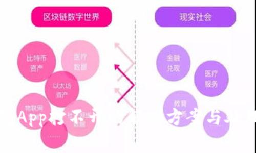 冷钱包App打不开的解决方案与处理指南