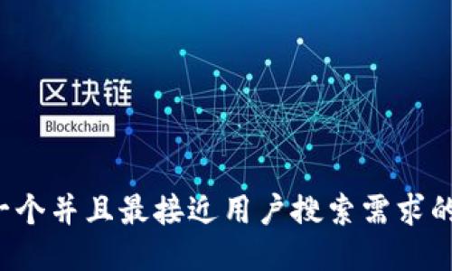 思考一个并且最接近用户搜索需求的，放进