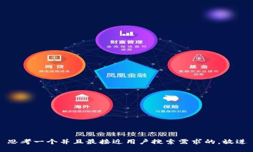 思考一个并且最接近用户搜索需求的，放进