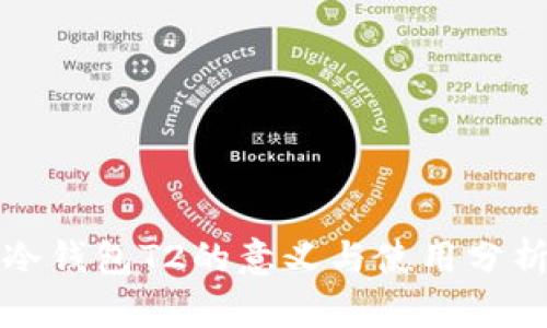 冷钱包T2的意义与使用分析
