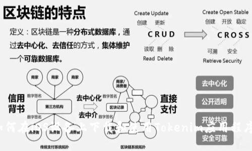 如何在iOS设备上下载和使用Tokenim应用程序？