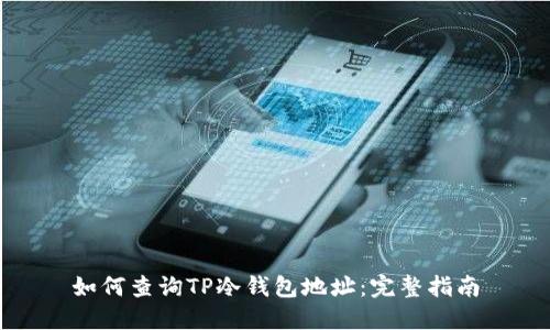 如何查询TP冷钱包地址：完整指南