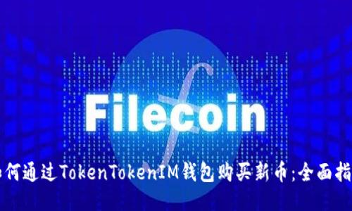 如何通过TokenTokenIM钱包购买新币：全面指南