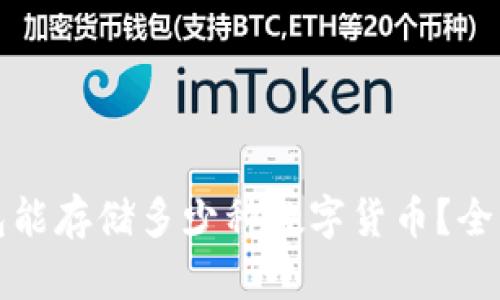 冷钱包能存储多少种数字货币？全面解析