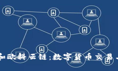 : 深入了解OKCoin和欧科云链：数字货币交易与区块链技术的未来