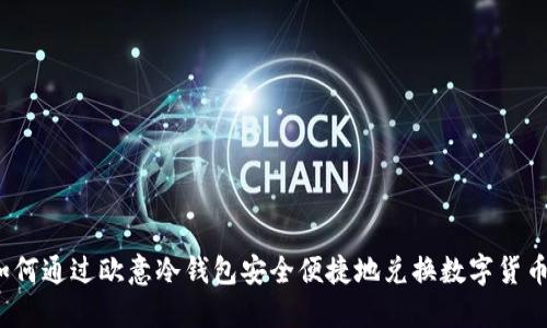如何通过欧意冷钱包安全便捷地兑换数字货币？