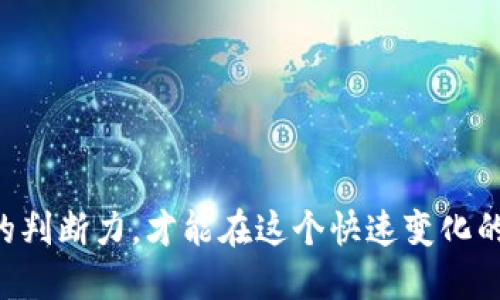 币币交易APP推荐及使用指南/
币币交易, 数字货币交易, 交易平台/guanjianci

随着区块链技术的不断发展，数字货币得到了越来越多的关注和应用。币币交易APP作为其中的重要工具，正在吸引大量投资者和交易者。如何选择合适的币币交易APP，使用这些APP进行交易，又有哪些技巧和注意事项，都是广大用户关心的问题。在这篇文章中，我们将深入探讨币币交易APP的各个方面，包括推荐的APP、使用技巧、常见问题解答等，帮助用户更好地了解和利用币币交易御用工具。

一、什么是币币交易APP？
币币交易APP是指专门用于数字货币交易的手机应用程序。用户通过这些APP可以便捷地进行各种数字货币之间的兑换交易。与传统的法币交易平台不同，币币交易平台通常只支持数字货币之间的交易，用户可以将不同种类的数字货币互相兑换，例如将比特币交易为以太坊或莱特币等。

币币交易APP的主要功能包括实时行情查询、市场通知、交易历史记录、资产管理等。用户只需在手机上下载相应的APP，注册账户，便可以随时随地进行数字货币交易。然而，随着市场的变化，不同的交易平台和APP也呈现出不同的特点和功能，用户需谨慎选择。

二、币币交易APP的选择指南
选择合适的币币交易APP是进行有效交易的第一步。这里有几个关键因素需要考虑：

1. **安全性**：在选择交易APP时，安全性是最重要的考虑因素之一。一个好的交易平台应具备完善的安全机制，如多重身份验证、冷存储和加密技术等措施，以保护用户资产的安全。

2. **用户界面和体验**：易于操作的用户界面可以让交易过程更加流畅和便捷。用户在选择交易平台时，应关注其使用体验，如APP的设计是否直观、操作是否简便等。

3. **交易费用**：不同的交易平台在手续费和佣金方面可能存在差异。用户在使用币币交易APP时，应注意比较不同平台的费用结构，选择合适的交易方式以减少成本。

4. **支持的币种**：根据个人交易需求，选择支持更多交易对的APP。目前市场上常见的币种包括比特币、以太坊、USDT等，用户应确保所选择的APP支持他们希望交易的币种。

5. **流动性**：一个好的交易平台具备较高的交易量和活跃的用户群体，这样可以保证交易的流动性，防止高价低价现象的发生。

三、如何使用币币交易APP进行交易？
使用币币交易APP进行交易并不复杂，但需要用户了解基本的操作流程。以下是一个简单的交易指南：

1. **注册账户**：下载所选择的币币交易APP，按照指示进行注册。通常需要提供邮箱、手机号等个人信息，并完成身份验证。

2. **充值或提现**：在账户注册完成后，用户需要进行充值。可以选择将法币转入交易所，或直接将数字货币转入。随后也可以选择提现，将交易所得的币转回个人钱包中。

3. **选择交易对**：在APP的界面中，找到自己想要交易的币种，选择相应的交易对。例如，选择“BTC/USDT”使用比特币换取USDT的交易。

4. **设置买卖单**：根据当前的市场行情，输入买入或卖出价格和数量，进行下单。可以选择市价单、限价单或止损单等不同的订单类型，点击确认后等待成交。

5. **查看交易记录**：在交易完成后，用户可以在APP中查询自己的交易记录、资产变化，确保交易的透明度和安全性。

四、币币交易APP常见问题解答
在使用币币交易APP的过程中，用户可能会遇到一些常见问题。以下是一些常见问题的详细解答：

h41. 如何保证交易的安全性？/h4
在数字货币交易中，安全性是用户最关心的问题。为了确保交易的安全，以下几点是应遵循的原则：

- **使用强密码**：为账户设置复杂的密码，并定期更换。避免使用与其他账户相同的密码。

- **启用二次验证**：许多交易平台提供二次验证功能，如手机短信验证码或谷歌身份验证器，通过增加安全性来防止未经授权的访问。

- **谨慎处理链接**：避免点击不明来源的链接或通过邮件获取的链接，以防诈骗和钓鱼攻击。

- **定期检查账户活动**：经常检查账户的登录记录和交易历史，及时发现异常活动，并采取必要的措施。

- **使用冷钱包存储资产**：为了增加资产安全性，用户可以将大部分数字货币存放在冷钱包中，仅将少量用于交易。

h42. 如何选择适合自己的交易对？/h4
交易对的选择对投资策略和风险管理至关重要。以下是选择交易对时应考虑的几个因素：

- **市场流动性**：选择流动性好的交易对可以减少买卖滑点，确保以理想价格成交。通常，流动性高的交易对拥有大量的交易量和用户基础。

- **市场动向**：分析所选择的币种的市场前景和动态，了解走势分析，选择那些有良好趋势和潜在增长空间的币种作为交易对象。

- **个人风险承受能力**：根据自身的风险偏好和投资经历，选择适合的交易对。如果是初学者，可以先选择一些成熟币种；如经验丰富，可以选择高风险高收益的交易对。

- **多样化投资组合**：为了分散投资风险，可以选择多种币种进行组合交易，避免单一币种崩盘对整个资产造成毁灭性打击。

h43. 如何进行有效的市场分析？/h4
有效的市场分析对于成功交易至关重要。以下是几种常用的分析方法：

- **基本面分析**：关注影响数字货币价格的基本因素，如区块链技术的发展、项目团队动态、市场需求等。通过分析这些信息，预测价格变化的趋势。

- **技术分析**：运用各种技术指标与图表，如K线图、移动平均线、相对强弱指标等，来判断币种的价格走势图，并帮助做出买卖决策。

- **市场情绪分析**：关注市场的情绪变化，分析投资者的心理状态和行为。在不同的市场情绪下，价格波动可能产生相应的变化，这有助于及时抓住市场机会。

- **新闻和社交媒体监测**：保持对市场新闻的动态关注，包括行业新闻、政策法规变化等。同时，关注社交媒体上的讨论和发言，获取市场的第一手信息。

h44. 如何避免交易中的常见错误？/h4
成功的交易需要不断反思和总结经验，避免一些常见的错误：

- **情绪交易**：交易不应受到情绪的影响，投资者需保持冷静，制定明确的交易策略，避免因恐惧和贪婪造成错误判断。

- **追涨杀跌**：追涨杀跌是在市场短期波动下作出的决策，常常会导致亏损。应建立理性分析，及早止损，不应在情绪的驱动下频繁交易。

- **忽视风险管理**：每笔交易应制定好止损和止盈策略，合理控制每次投资的风险，防止因一次亏损而导致重大损失。

h45. 如何提高币币交易的收益？/h4
提高交易收益需要投资者持续学习和策略。以下是几种提高收益的方法：

- **市场研究**：保持对市场的关注，及时获得行业的新动态，制定出符合市场趋势的交易计划。

- **多样化投资**：将资产分散到不同的币种和项目中，以降低风险同时获取比较高的收益，制定合理的盈利预期。

- **分析交易记录**：定期回顾自己的交易记录，评估成功与失败的交易，进行总结与反思，更好地调适自己的交易心态与策略。

通过科学合理的操作，币币交易APP可以成为投资者获取数字货币收益的重要工具。学习和实践相结合，才能不断提升个人的交易水平，最终实现财富增长。

总之，币币交易APP的使用是一项需要持续学习和深入理解的技能。无论是选择合适的交易平台，还是制定科学的交易策略，投资者都应该审慎对待，努力做到对市场保持敏感与冷静的判断力，才能在这个快速变化的数字货币市场中占据一席之地。