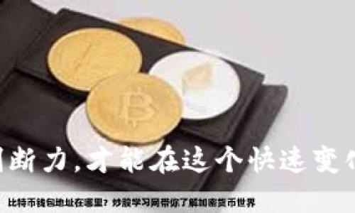 币币交易APP推荐及使用指南/
币币交易, 数字货币交易, 交易平台/guanjianci

随着区块链技术的不断发展，数字货币得到了越来越多的关注和应用。币币交易APP作为其中的重要工具，正在吸引大量投资者和交易者。如何选择合适的币币交易APP，使用这些APP进行交易，又有哪些技巧和注意事项，都是广大用户关心的问题。在这篇文章中，我们将深入探讨币币交易APP的各个方面，包括推荐的APP、使用技巧、常见问题解答等，帮助用户更好地了解和利用币币交易御用工具。

一、什么是币币交易APP？
币币交易APP是指专门用于数字货币交易的手机应用程序。用户通过这些APP可以便捷地进行各种数字货币之间的兑换交易。与传统的法币交易平台不同，币币交易平台通常只支持数字货币之间的交易，用户可以将不同种类的数字货币互相兑换，例如将比特币交易为以太坊或莱特币等。

币币交易APP的主要功能包括实时行情查询、市场通知、交易历史记录、资产管理等。用户只需在手机上下载相应的APP，注册账户，便可以随时随地进行数字货币交易。然而，随着市场的变化，不同的交易平台和APP也呈现出不同的特点和功能，用户需谨慎选择。

二、币币交易APP的选择指南
选择合适的币币交易APP是进行有效交易的第一步。这里有几个关键因素需要考虑：

1. **安全性**：在选择交易APP时，安全性是最重要的考虑因素之一。一个好的交易平台应具备完善的安全机制，如多重身份验证、冷存储和加密技术等措施，以保护用户资产的安全。

2. **用户界面和体验**：易于操作的用户界面可以让交易过程更加流畅和便捷。用户在选择交易平台时，应关注其使用体验，如APP的设计是否直观、操作是否简便等。

3. **交易费用**：不同的交易平台在手续费和佣金方面可能存在差异。用户在使用币币交易APP时，应注意比较不同平台的费用结构，选择合适的交易方式以减少成本。

4. **支持的币种**：根据个人交易需求，选择支持更多交易对的APP。目前市场上常见的币种包括比特币、以太坊、USDT等，用户应确保所选择的APP支持他们希望交易的币种。

5. **流动性**：一个好的交易平台具备较高的交易量和活跃的用户群体，这样可以保证交易的流动性，防止高价低价现象的发生。

三、如何使用币币交易APP进行交易？
使用币币交易APP进行交易并不复杂，但需要用户了解基本的操作流程。以下是一个简单的交易指南：

1. **注册账户**：下载所选择的币币交易APP，按照指示进行注册。通常需要提供邮箱、手机号等个人信息，并完成身份验证。

2. **充值或提现**：在账户注册完成后，用户需要进行充值。可以选择将法币转入交易所，或直接将数字货币转入。随后也可以选择提现，将交易所得的币转回个人钱包中。

3. **选择交易对**：在APP的界面中，找到自己想要交易的币种，选择相应的交易对。例如，选择“BTC/USDT”使用比特币换取USDT的交易。

4. **设置买卖单**：根据当前的市场行情，输入买入或卖出价格和数量，进行下单。可以选择市价单、限价单或止损单等不同的订单类型，点击确认后等待成交。

5. **查看交易记录**：在交易完成后，用户可以在APP中查询自己的交易记录、资产变化，确保交易的透明度和安全性。

四、币币交易APP常见问题解答
在使用币币交易APP的过程中，用户可能会遇到一些常见问题。以下是一些常见问题的详细解答：

h41. 如何保证交易的安全性？/h4
在数字货币交易中，安全性是用户最关心的问题。为了确保交易的安全，以下几点是应遵循的原则：

- **使用强密码**：为账户设置复杂的密码，并定期更换。避免使用与其他账户相同的密码。

- **启用二次验证**：许多交易平台提供二次验证功能，如手机短信验证码或谷歌身份验证器，通过增加安全性来防止未经授权的访问。

- **谨慎处理链接**：避免点击不明来源的链接或通过邮件获取的链接，以防诈骗和钓鱼攻击。

- **定期检查账户活动**：经常检查账户的登录记录和交易历史，及时发现异常活动，并采取必要的措施。

- **使用冷钱包存储资产**：为了增加资产安全性，用户可以将大部分数字货币存放在冷钱包中，仅将少量用于交易。

h42. 如何选择适合自己的交易对？/h4
交易对的选择对投资策略和风险管理至关重要。以下是选择交易对时应考虑的几个因素：

- **市场流动性**：选择流动性好的交易对可以减少买卖滑点，确保以理想价格成交。通常，流动性高的交易对拥有大量的交易量和用户基础。

- **市场动向**：分析所选择的币种的市场前景和动态，了解走势分析，选择那些有良好趋势和潜在增长空间的币种作为交易对象。

- **个人风险承受能力**：根据自身的风险偏好和投资经历，选择适合的交易对。如果是初学者，可以先选择一些成熟币种；如经验丰富，可以选择高风险高收益的交易对。

- **多样化投资组合**：为了分散投资风险，可以选择多种币种进行组合交易，避免单一币种崩盘对整个资产造成毁灭性打击。

h43. 如何进行有效的市场分析？/h4
有效的市场分析对于成功交易至关重要。以下是几种常用的分析方法：

- **基本面分析**：关注影响数字货币价格的基本因素，如区块链技术的发展、项目团队动态、市场需求等。通过分析这些信息，预测价格变化的趋势。

- **技术分析**：运用各种技术指标与图表，如K线图、移动平均线、相对强弱指标等，来判断币种的价格走势图，并帮助做出买卖决策。

- **市场情绪分析**：关注市场的情绪变化，分析投资者的心理状态和行为。在不同的市场情绪下，价格波动可能产生相应的变化，这有助于及时抓住市场机会。

- **新闻和社交媒体监测**：保持对市场新闻的动态关注，包括行业新闻、政策法规变化等。同时，关注社交媒体上的讨论和发言，获取市场的第一手信息。

h44. 如何避免交易中的常见错误？/h4
成功的交易需要不断反思和总结经验，避免一些常见的错误：

- **情绪交易**：交易不应受到情绪的影响，投资者需保持冷静，制定明确的交易策略，避免因恐惧和贪婪造成错误判断。

- **追涨杀跌**：追涨杀跌是在市场短期波动下作出的决策，常常会导致亏损。应建立理性分析，及早止损，不应在情绪的驱动下频繁交易。

- **忽视风险管理**：每笔交易应制定好止损和止盈策略，合理控制每次投资的风险，防止因一次亏损而导致重大损失。

h45. 如何提高币币交易的收益？/h4
提高交易收益需要投资者持续学习和策略。以下是几种提高收益的方法：

- **市场研究**：保持对市场的关注，及时获得行业的新动态，制定出符合市场趋势的交易计划。

- **多样化投资**：将资产分散到不同的币种和项目中，以降低风险同时获取比较高的收益，制定合理的盈利预期。

- **分析交易记录**：定期回顾自己的交易记录，评估成功与失败的交易，进行总结与反思，更好地调适自己的交易心态与策略。

通过科学合理的操作，币币交易APP可以成为投资者获取数字货币收益的重要工具。学习和实践相结合，才能不断提升个人的交易水平，最终实现财富增长。

总之，币币交易APP的使用是一项需要持续学习和深入理解的技能。无论是选择合适的交易平台，还是制定科学的交易策略，投资者都应该审慎对待，努力做到对市场保持敏感与冷静的判断力，才能在这个快速变化的数字货币市场中占据一席之地。