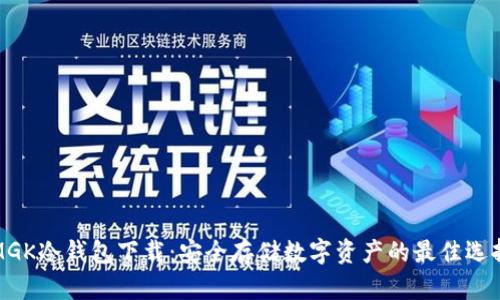 MGK冷钱包下载：安全存储数字资产的最佳选择