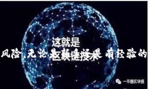币安冷钱包：安全存储你的数字资产的最佳选择

币安冷钱包, 数字资产, 加密货币安全/guanjianci

引言
在近年来，随着数字资产市场的迅速发展，越来越多的人开始接触和投资于加密货币。那么，如何更安全地存储这些价值日益增加的数字资产便成为了一个亟待解决的问题。作为全球领先的加密货币交易所之一，币安提供的冷钱包解决方案在保障用户资产安全方面发挥了重要作用。本文将详细探讨币安冷钱包的功能、优势，以及如何使用它来保护你的加密资产。

什么是冷钱包？
冷钱包，顾名思义，是一种不与互联网连接的钱包类型。这种钱包给用户提供了一种更加安全的方式来存储他们的加密货币。冷钱包可以是硬件设备、纸质钱包或其他不曾与互联网连接的存储介质。冷钱包的主要优势在于，它大大降低了黑客入侵和盗取资产的风险，从而保护用户的财产安全。

币安冷钱包的类型和功能
币安提供多种冷钱包解决方案，旨在为不同用户的需求提供安全保障。常见的冷钱包类型包括：
ul
    listrong硬件钱包：/strong硬件钱包是一种小型设备，用户可以将其连接到计算机或手机上进行加密货币的转移和管理。这类设备通常具备高水平的安全性和易用性，适合各类用户。/li
    listrong纸质钱包：/strong通过生成一对公钥和私钥并将其打印在纸上，用户可以将加密资产存储在纸质钱包中。这种方式虽然相对简单，但必须确保纸质钱包的存放安全，避免遗失或损坏。/li
    listrong冷储存解决方案：/strong币安还提供各种冷存储解决方案，对所持有的加密资产进行离线管理，确保在长时间内不会被曝光于网络威胁当中。/li
/ul
币安的冷钱包不仅支持比特币、以太坊等主流加密货币，还支持多种小众币种，使得用户能够更灵活地管理他们的资产组合。

币安冷钱包的安全性
安全是使用任何加密资产存储工具时的头等大事。币安冷钱包采用了多重安全机制，以确保用户的资产不受攻击。这些安全功能包括：
ul
    listrong多重签名技术：/strong币安采用多重签名技术，用户必须提供多个密钥才能进行交易，进一步提高了资金的安全性。/li
    listrong冷存储解决方案：/strong币安将绝大部分用户资产存储于离线环境中，使得黑客几乎无法进行攻击。/li
    listrong定期安全审计：/strong币安在安全方面进行了严格的审核和管理，以确保其冷钱包和其他存储设施的安全性。/li
/ul
总之，通过这些机制，币安冷钱包为用户提供了一个非常安全的环境来存储他们的数字资产。

如何使用币安冷钱包？
使用币安冷钱包的过程相对简单明了。以下是使用步骤：
ol
    listrong创建账户：/strong首先，用户需要在币安平台注册一个账户，并完成身份验证。/li
    listrong选择冷钱包类型：/strong在币安的服务中选择合适的冷钱包类型，决定是使用硬件钱包、纸质钱包还是冷储存解决方案。/li
    listrong资产转移：/strong充值用户的资金到币安平台。在进行任何转账之前，请确保已经将资金充值到正确的钱包地址，并保持安全。/li
    listrong资金存储：/strong一旦资金到账，用户可以将其转移到冷钱包中，确保资金的安全。/li
    listrong管理资产：/strong用户可以通过硬件钱包或通过生成纸质钱包的方式管理和转移他们的资产。/li
/ol
需要注意的是，进行转账时务必检查地址是否正确，确保每一步都谨慎操作，从而确保资金的安全。

为什么选择币安冷钱包？
选择币安冷钱包的理由有很多，主要包括：
ul
    listrong行业领先的安全性：/strong作为全球知名的交易所之一，币安在安全性方面的投入和重视是不言而喻的。借助先进的安全技术，用户可以更加安心地存储和管理他们的数字资产。/li
    listrong多币种支持：/strong币安支持多种主流和小众加密货币，给予用户灵活的资产管理方案。/li
    listrong用户友好界面：/strong币安的界面直观易用，即使是对加密货币不熟悉的用户也能轻松上手，无需复杂的学习曲线。/li
    listrong良好的客户支持：/strong币安提供24/7的客户支持，用户在使用冷钱包或任何其他服务时可以随时获得帮助。/li
/ul
综上所述，币安冷钱包在安全性、用户体验和支持服务方面均表现出色，是广大加密资产用户的理想选择。

常见问题解答

问题一：为什么选择冷钱包而不是热钱包？
热钱包是指持续在线的钱包，通常用于日常交易或支付。虽然热钱包使用方便，但其安全性较低。由于始终与互联网连接，热钱包极易受到网络攻击、黑客侵入等威胁，导致用户加密资产被盗。
相比之下，冷钱包的安全性更高，因为它们未与互联网连接，降低了黑客入侵的可能性。使用冷钱包可以保护用户长期持有的资产，建议用户将长期投资的加密资产存储在冷钱包中，尤其是高价值资产。
当然，热钱包仍然可以用于日常交易，用户可以将小额资金保留在热钱包中以方便使用，但对于大额持有，冷钱包无疑是更安全的选择。

问题二：如何确保冷钱包的安全性？
即使是冷钱包，用户也需采取一定措施来确保其安全性。以下是一些关键建议：
ul
    listrong保护私钥：/strong冷钱包的安全性在于私钥的保管，私钥应妥善保存，避免与他人分享，最好是将其备份并存放在安全的地方。/li
    listrong定期进行安全检查：/strong定期检查你的冷钱包安全性，确保其没有物理损坏或其他潜在的安全隐患。/li
    listrong使用强密码：/strong如果冷钱包采用硬件形式，确保使用强大且复杂的密码来保护设备。/li
    listrong切勿在不安全的设备上操作：/strong在使用或管理冷钱包时，务必使用安全的计算机或网络，避免使用公共或不安全的网络。/li
/ul
通过遵循这些措施，用户可以进一步增强冷钱包的安全性，有效保护存储的数字资产。

问题三：币安的冷钱包支持哪些加密货币？
币安的冷钱包服务支持多种加密货币，包括但不限于以下几种：
ul
    listrong比特币（BTC）/strong：作为市场上最早和最知名的加密货币，比特币的安全存储尤为重要。/li
    listrong以太坊（ETH）/strong：以太坊不仅是一种数字资产，也是智能合约技术的重要平台，其价值增长迅速。/li
    listrong币安币（BNB）/strong：币安自身的加密货币，可用于交易平台的手续费优惠。/li
    listrongRipple（XRP）等其他主流币种/strong：币安还支持多种小众和主流的加密货币。/li
/ul
这样的多样性使得用户能够轻松管理不同类型的数字资产，而无需分散存储在多个平台上，从而节省时间和提高便利性。

问题四：使用冷钱包有什么费用？
使用币安冷钱包本身通常没有明确的费用，用户在创建和管理冷钱包时不需要支付额外的费用。然而，用户在进行提币或转账时可能会涉及到网络手续费，这些费用是由区块链网络收取的。具体费用通常与用户选择的加密货币相关：
ul
    listrong比特币：/strong比特币转账的网络手续费可能会因网络拥堵而波动。/li
    listrong以太坊：/strong以太坊交易手续费（Gas费用）也会根据网络繁忙程度有所变化。/li
/ul
综上所述，虽然冷钱包的使用本身是免费的，但在进行交易时，需要注意可能产生的网络费用。用户在选择转账时可以根据网络情况选择适当的时间进行操作，从而降低费用。

问题五：如何从冷钱包将资金转回热钱包？
将资金从冷钱包转回热钱包的步骤相对简单，只需遵循以下程序：
ol
    listrong连接冷钱包：/strong如果你使用的是硬件冷钱包，请将其连接到你的计算机或手机上，确保设备已正常运行。/li
    listrong打开钱包软件：/strong使用经过验证的管理软件打开冷钱包，确认设备已经识别。/li
    listrong输入金额和目标地址：/strong在转账界面输入希望转回热钱包的金额和热钱包地址，确保地址输入无误。/li
    listrong进行安全确认：/strong确认信息准确无误后，进行操作，将资金从冷钱包发送到热钱包。/li
    listrong监控交易状态：/strong交易后，通常可以通过区块链浏览器监控交易状态，确保资金成功转账。/li
/ol
在进行此类转账操作时，用户应始终保持谨慎，仔细检查每一个步骤，以妥善保障资金的安全。

总结
币安冷钱包作为一种安全可靠的存储解决方案，为广大加密货币用户提供了优质的资产保护服务。通过冷钱包的使用，用户能有效防范黑客攻击以及其他潜在的安全风险。无论是新手还是有经验的投资者，都是保护其数字资产的一种明智选择。
了解冷钱包的原理、功能和使用细节，将使得每一位加密货币用户在日常投资中更加得心应手。希望本文对你了解币安冷钱包及其使用提供了宝贵的信息。