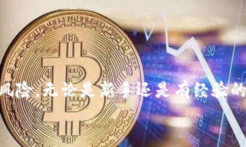 币安冷钱包：安全存储你的数字资产的最佳选择

币安冷钱包, 数字资产, 加密货币安全/guanjianci

引言
在近年来，随着数字资产市场的迅速发展，越来越多的人开始接触和投资于加密货币。那么，如何更安全地存储这些价值日益增加的数字资产便成为了一个亟待解决的问题。作为全球领先的加密货币交易所之一，币安提供的冷钱包解决方案在保障用户资产安全方面发挥了重要作用。本文将详细探讨币安冷钱包的功能、优势，以及如何使用它来保护你的加密资产。

什么是冷钱包？
冷钱包，顾名思义，是一种不与互联网连接的钱包类型。这种钱包给用户提供了一种更加安全的方式来存储他们的加密货币。冷钱包可以是硬件设备、纸质钱包或其他不曾与互联网连接的存储介质。冷钱包的主要优势在于，它大大降低了黑客入侵和盗取资产的风险，从而保护用户的财产安全。

币安冷钱包的类型和功能
币安提供多种冷钱包解决方案，旨在为不同用户的需求提供安全保障。常见的冷钱包类型包括：
ul
    listrong硬件钱包：/strong硬件钱包是一种小型设备，用户可以将其连接到计算机或手机上进行加密货币的转移和管理。这类设备通常具备高水平的安全性和易用性，适合各类用户。/li
    listrong纸质钱包：/strong通过生成一对公钥和私钥并将其打印在纸上，用户可以将加密资产存储在纸质钱包中。这种方式虽然相对简单，但必须确保纸质钱包的存放安全，避免遗失或损坏。/li
    listrong冷储存解决方案：/strong币安还提供各种冷存储解决方案，对所持有的加密资产进行离线管理，确保在长时间内不会被曝光于网络威胁当中。/li
/ul
币安的冷钱包不仅支持比特币、以太坊等主流加密货币，还支持多种小众币种，使得用户能够更灵活地管理他们的资产组合。

币安冷钱包的安全性
安全是使用任何加密资产存储工具时的头等大事。币安冷钱包采用了多重安全机制，以确保用户的资产不受攻击。这些安全功能包括：
ul
    listrong多重签名技术：/strong币安采用多重签名技术，用户必须提供多个密钥才能进行交易，进一步提高了资金的安全性。/li
    listrong冷存储解决方案：/strong币安将绝大部分用户资产存储于离线环境中，使得黑客几乎无法进行攻击。/li
    listrong定期安全审计：/strong币安在安全方面进行了严格的审核和管理，以确保其冷钱包和其他存储设施的安全性。/li
/ul
总之，通过这些机制，币安冷钱包为用户提供了一个非常安全的环境来存储他们的数字资产。

如何使用币安冷钱包？
使用币安冷钱包的过程相对简单明了。以下是使用步骤：
ol
    listrong创建账户：/strong首先，用户需要在币安平台注册一个账户，并完成身份验证。/li
    listrong选择冷钱包类型：/strong在币安的服务中选择合适的冷钱包类型，决定是使用硬件钱包、纸质钱包还是冷储存解决方案。/li
    listrong资产转移：/strong充值用户的资金到币安平台。在进行任何转账之前，请确保已经将资金充值到正确的钱包地址，并保持安全。/li
    listrong资金存储：/strong一旦资金到账，用户可以将其转移到冷钱包中，确保资金的安全。/li
    listrong管理资产：/strong用户可以通过硬件钱包或通过生成纸质钱包的方式管理和转移他们的资产。/li
/ol
需要注意的是，进行转账时务必检查地址是否正确，确保每一步都谨慎操作，从而确保资金的安全。

为什么选择币安冷钱包？
选择币安冷钱包的理由有很多，主要包括：
ul
    listrong行业领先的安全性：/strong作为全球知名的交易所之一，币安在安全性方面的投入和重视是不言而喻的。借助先进的安全技术，用户可以更加安心地存储和管理他们的数字资产。/li
    listrong多币种支持：/strong币安支持多种主流和小众加密货币，给予用户灵活的资产管理方案。/li
    listrong用户友好界面：/strong币安的界面直观易用，即使是对加密货币不熟悉的用户也能轻松上手，无需复杂的学习曲线。/li
    listrong良好的客户支持：/strong币安提供24/7的客户支持，用户在使用冷钱包或任何其他服务时可以随时获得帮助。/li
/ul
综上所述，币安冷钱包在安全性、用户体验和支持服务方面均表现出色，是广大加密资产用户的理想选择。

常见问题解答

问题一：为什么选择冷钱包而不是热钱包？
热钱包是指持续在线的钱包，通常用于日常交易或支付。虽然热钱包使用方便，但其安全性较低。由于始终与互联网连接，热钱包极易受到网络攻击、黑客侵入等威胁，导致用户加密资产被盗。
相比之下，冷钱包的安全性更高，因为它们未与互联网连接，降低了黑客入侵的可能性。使用冷钱包可以保护用户长期持有的资产，建议用户将长期投资的加密资产存储在冷钱包中，尤其是高价值资产。
当然，热钱包仍然可以用于日常交易，用户可以将小额资金保留在热钱包中以方便使用，但对于大额持有，冷钱包无疑是更安全的选择。

问题二：如何确保冷钱包的安全性？
即使是冷钱包，用户也需采取一定措施来确保其安全性。以下是一些关键建议：
ul
    listrong保护私钥：/strong冷钱包的安全性在于私钥的保管，私钥应妥善保存，避免与他人分享，最好是将其备份并存放在安全的地方。/li
    listrong定期进行安全检查：/strong定期检查你的冷钱包安全性，确保其没有物理损坏或其他潜在的安全隐患。/li
    listrong使用强密码：/strong如果冷钱包采用硬件形式，确保使用强大且复杂的密码来保护设备。/li
    listrong切勿在不安全的设备上操作：/strong在使用或管理冷钱包时，务必使用安全的计算机或网络，避免使用公共或不安全的网络。/li
/ul
通过遵循这些措施，用户可以进一步增强冷钱包的安全性，有效保护存储的数字资产。

问题三：币安的冷钱包支持哪些加密货币？
币安的冷钱包服务支持多种加密货币，包括但不限于以下几种：
ul
    listrong比特币（BTC）/strong：作为市场上最早和最知名的加密货币，比特币的安全存储尤为重要。/li
    listrong以太坊（ETH）/strong：以太坊不仅是一种数字资产，也是智能合约技术的重要平台，其价值增长迅速。/li
    listrong币安币（BNB）/strong：币安自身的加密货币，可用于交易平台的手续费优惠。/li
    listrongRipple（XRP）等其他主流币种/strong：币安还支持多种小众和主流的加密货币。/li
/ul
这样的多样性使得用户能够轻松管理不同类型的数字资产，而无需分散存储在多个平台上，从而节省时间和提高便利性。

问题四：使用冷钱包有什么费用？
使用币安冷钱包本身通常没有明确的费用，用户在创建和管理冷钱包时不需要支付额外的费用。然而，用户在进行提币或转账时可能会涉及到网络手续费，这些费用是由区块链网络收取的。具体费用通常与用户选择的加密货币相关：
ul
    listrong比特币：/strong比特币转账的网络手续费可能会因网络拥堵而波动。/li
    listrong以太坊：/strong以太坊交易手续费（Gas费用）也会根据网络繁忙程度有所变化。/li
/ul
综上所述，虽然冷钱包的使用本身是免费的，但在进行交易时，需要注意可能产生的网络费用。用户在选择转账时可以根据网络情况选择适当的时间进行操作，从而降低费用。

问题五：如何从冷钱包将资金转回热钱包？
将资金从冷钱包转回热钱包的步骤相对简单，只需遵循以下程序：
ol
    listrong连接冷钱包：/strong如果你使用的是硬件冷钱包，请将其连接到你的计算机或手机上，确保设备已正常运行。/li
    listrong打开钱包软件：/strong使用经过验证的管理软件打开冷钱包，确认设备已经识别。/li
    listrong输入金额和目标地址：/strong在转账界面输入希望转回热钱包的金额和热钱包地址，确保地址输入无误。/li
    listrong进行安全确认：/strong确认信息准确无误后，进行操作，将资金从冷钱包发送到热钱包。/li
    listrong监控交易状态：/strong交易后，通常可以通过区块链浏览器监控交易状态，确保资金成功转账。/li
/ol
在进行此类转账操作时，用户应始终保持谨慎，仔细检查每一个步骤，以妥善保障资金的安全。

总结
币安冷钱包作为一种安全可靠的存储解决方案，为广大加密货币用户提供了优质的资产保护服务。通过冷钱包的使用，用户能有效防范黑客攻击以及其他潜在的安全风险。无论是新手还是有经验的投资者，都是保护其数字资产的一种明智选择。
了解冷钱包的原理、功能和使用细节，将使得每一位加密货币用户在日常投资中更加得心应手。希望本文对你了解币安冷钱包及其使用提供了宝贵的信息。
