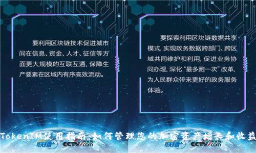 TokenIM使用指南：如何管理您的加密资产增长和收益