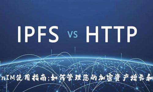 TokenIM使用指南：如何管理您的加密资产增长和收益