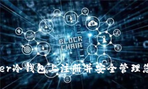 如何在Ledger冷钱包上注册并安全管理您的加密货币