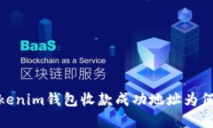 深入解析：Tokenim钱包收款成功地址为何不是自己